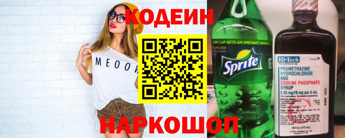 Кодеин напиток Lean (лин)  Кодеиновый сироп Lean Purple Drank  Людиново  Вход с VPN 